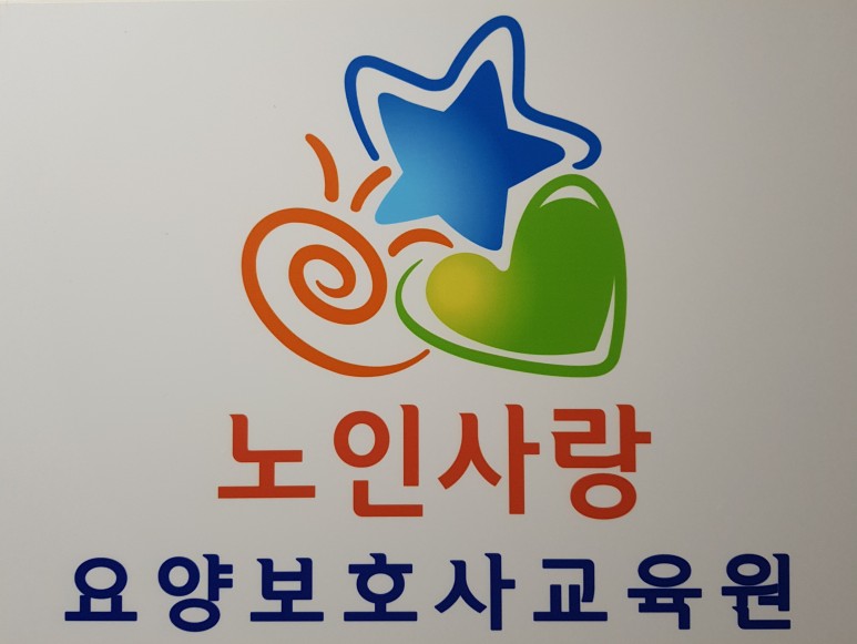 노인사랑요양보호사교육원
