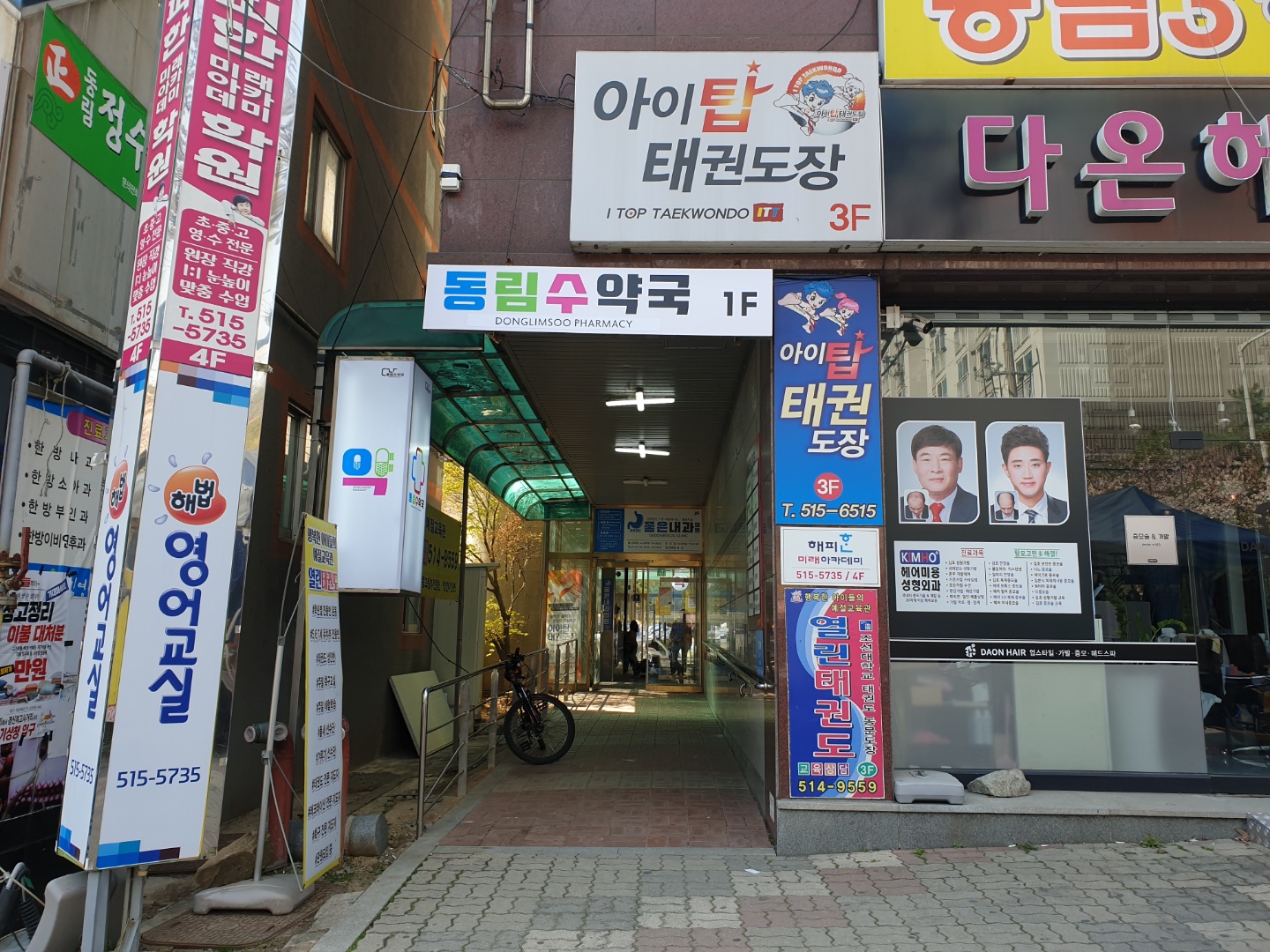 동림수약국
