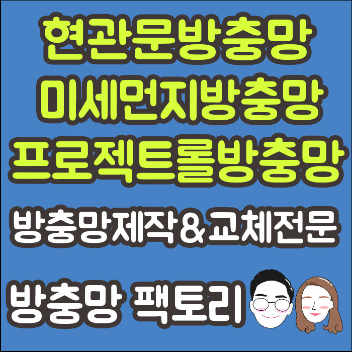 방충망블라인드팩토리