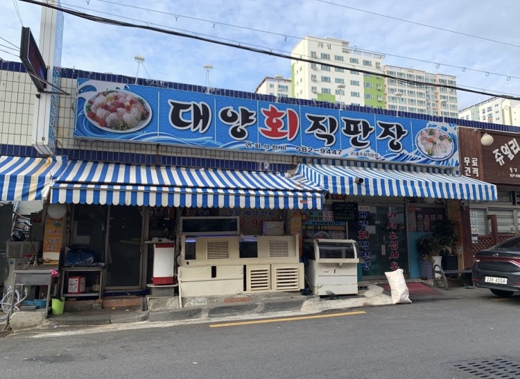 대양회직판장