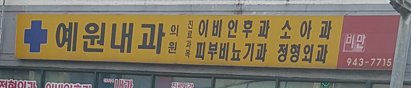 예원내과의원
