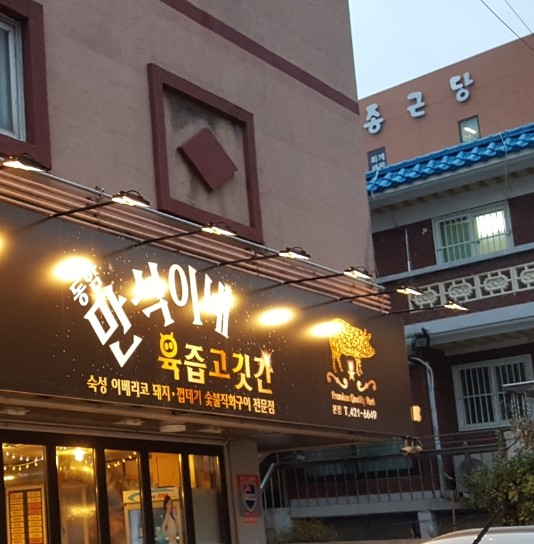 만석이네육즙고깃간