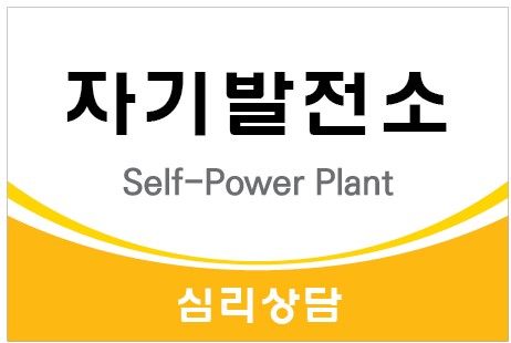 자기발전소 심리상담센터