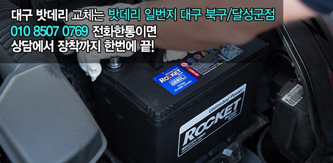 대구밧데리파파 북구점