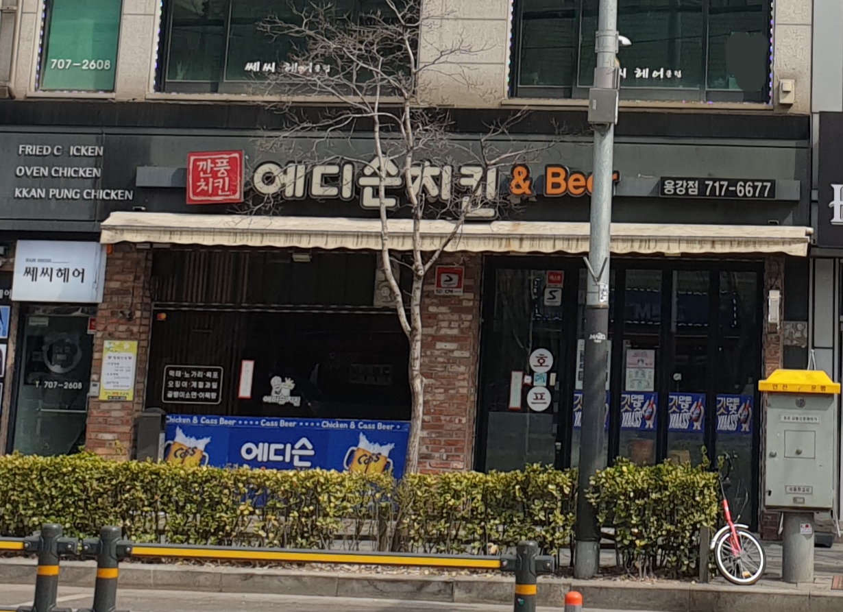 에디슨치킨 용강점
