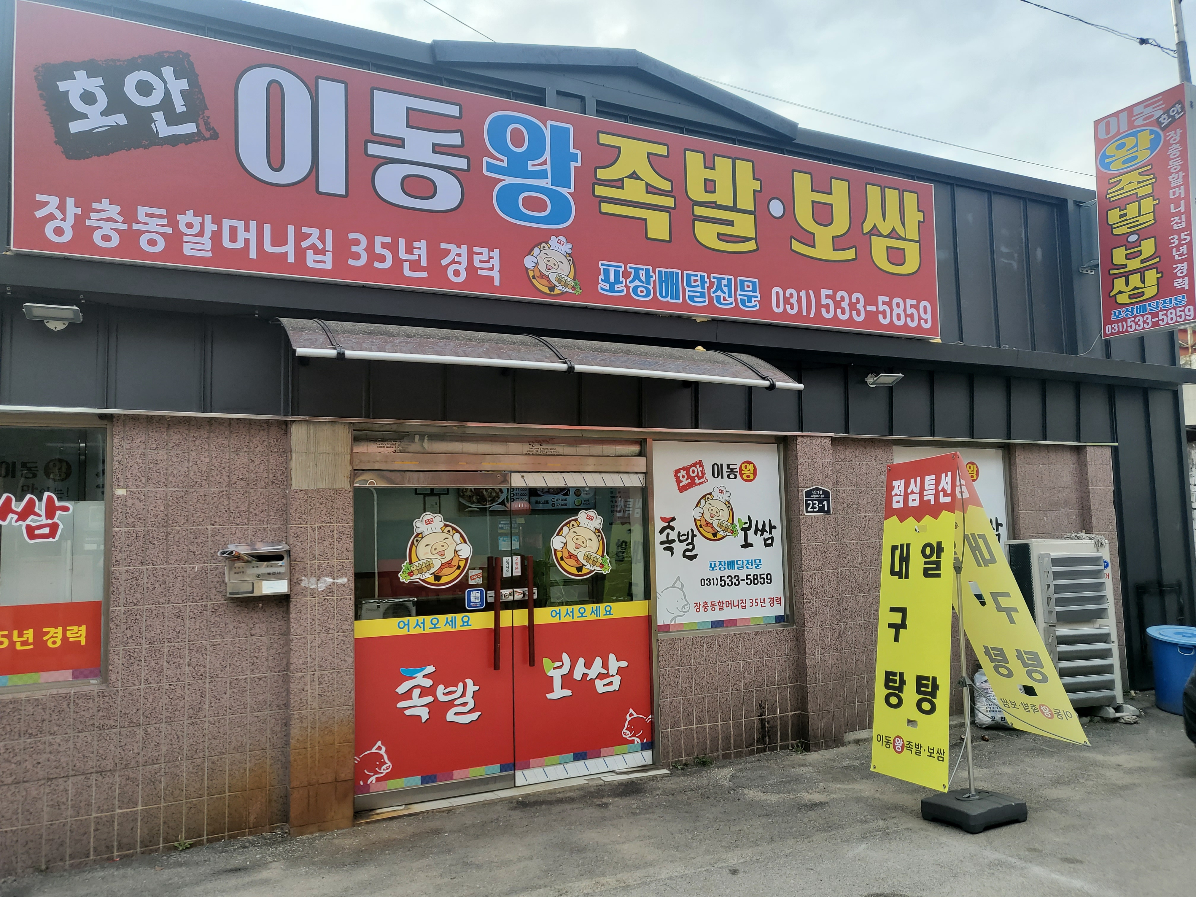 호안이동족발&홍탕