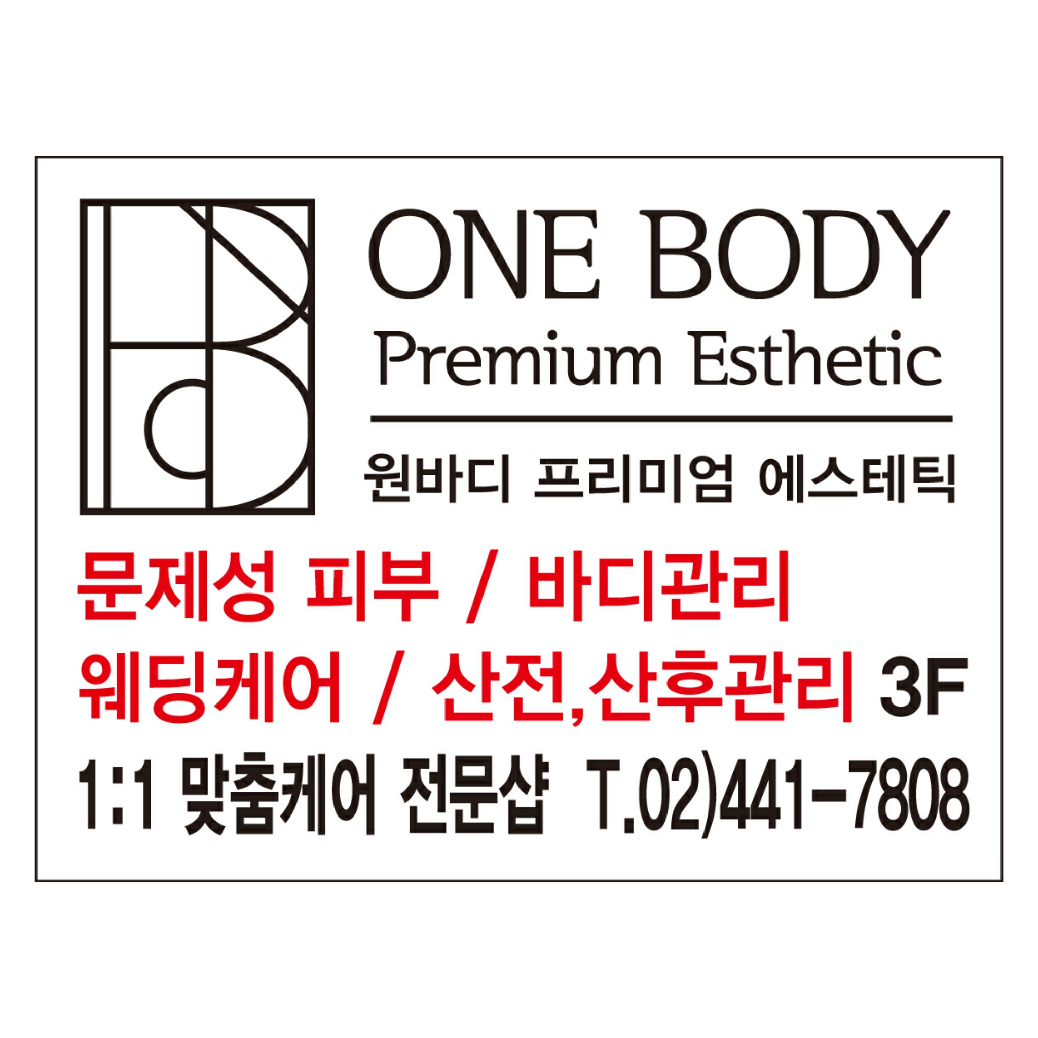 원바디에스테틱 강동명일동점