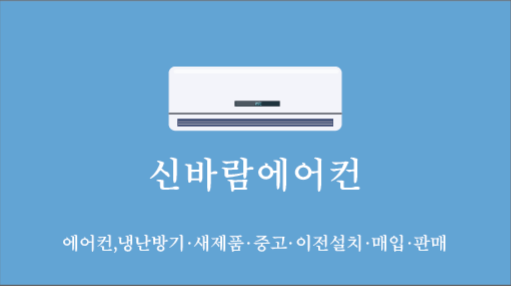 신바람 에어컨