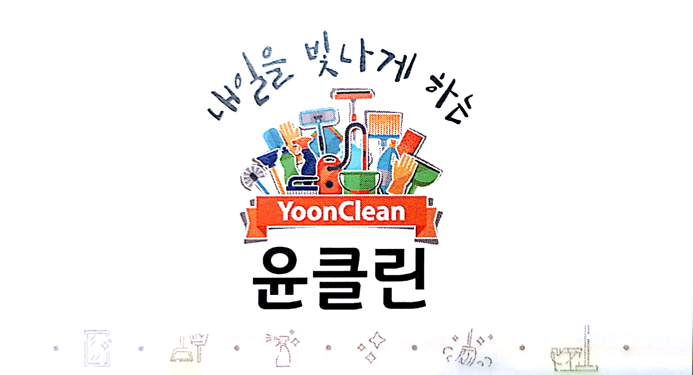 윤클린