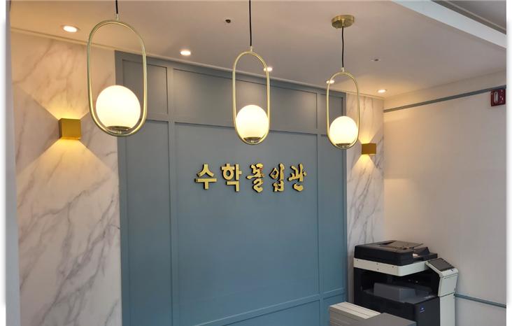 수학몰입관학원