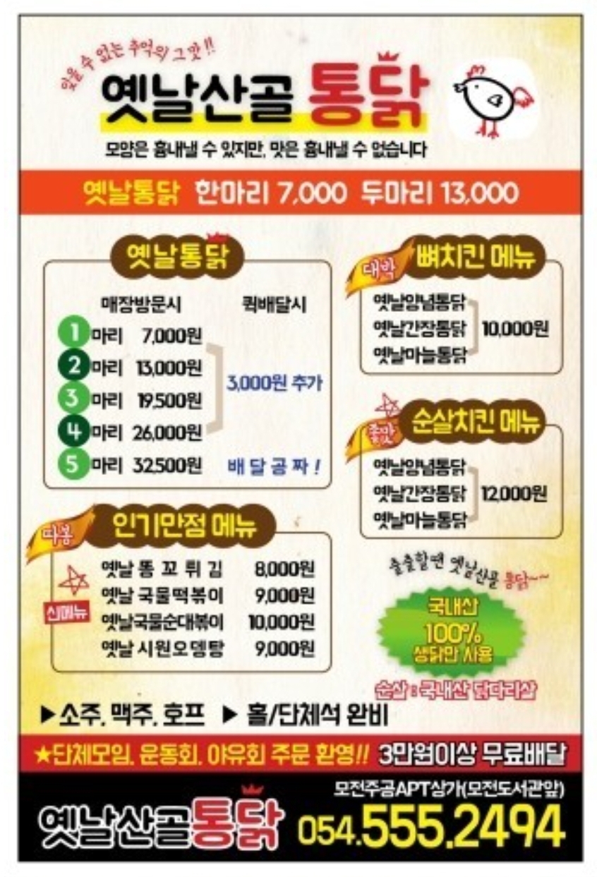 옛날산골통닭