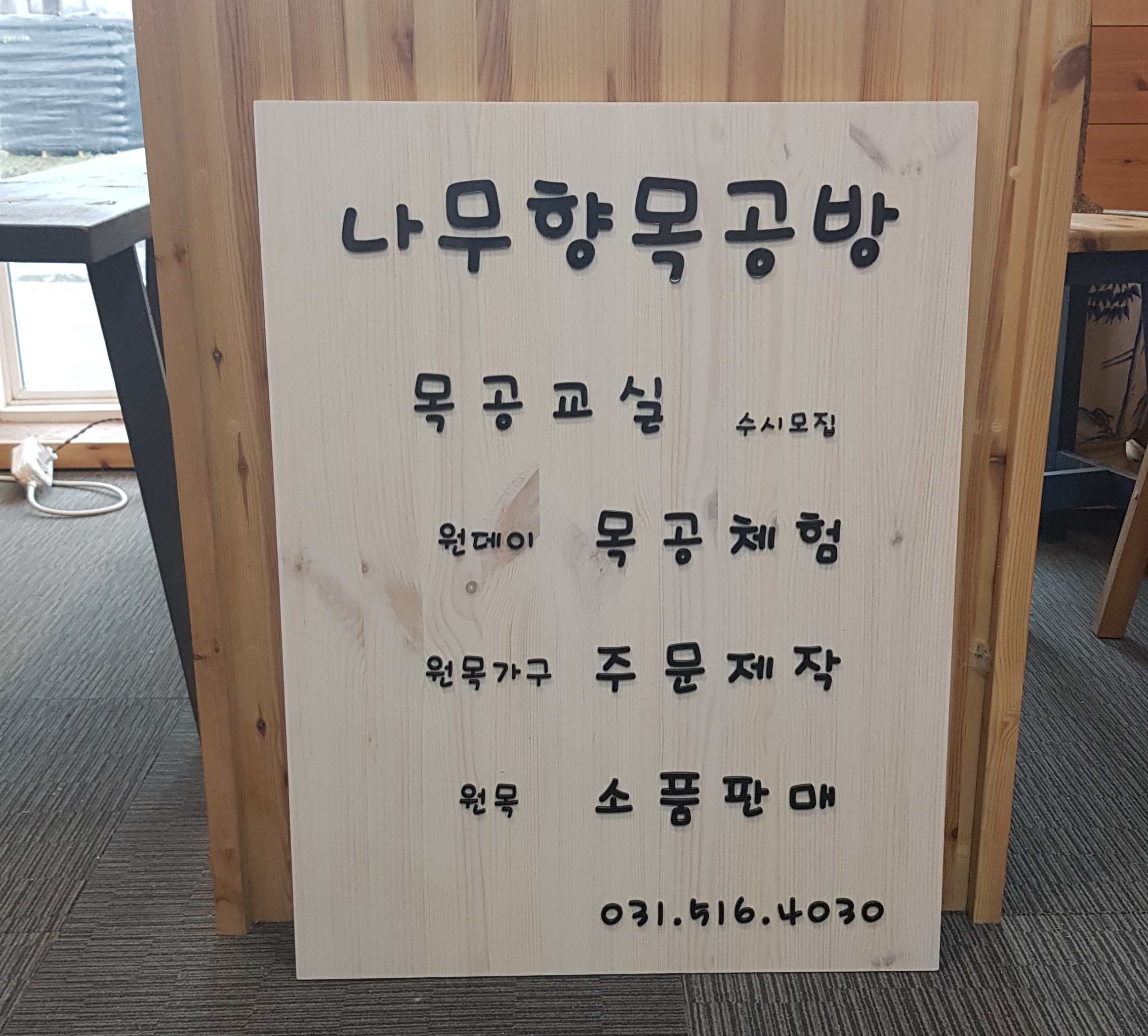 나무향 목공방