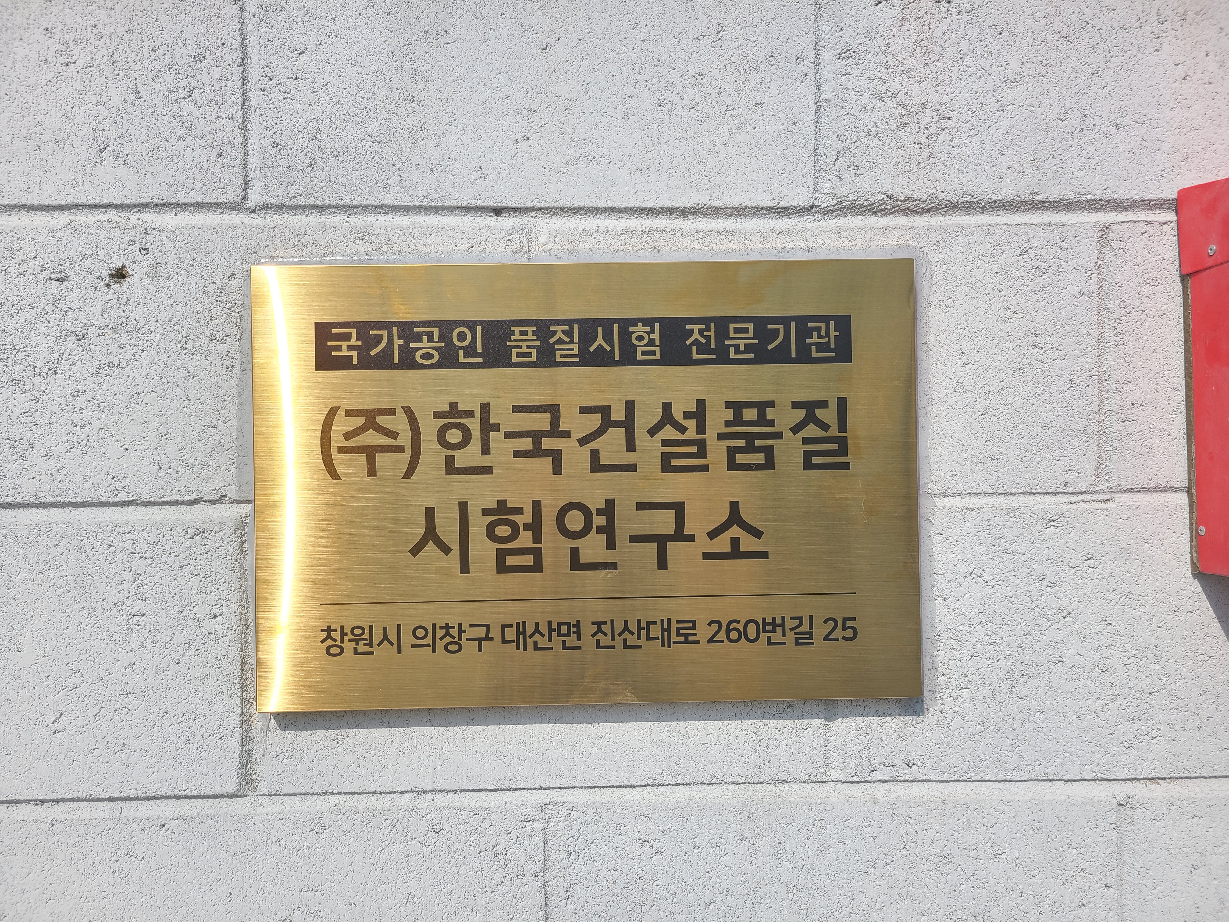 한국건설품질시험연구소