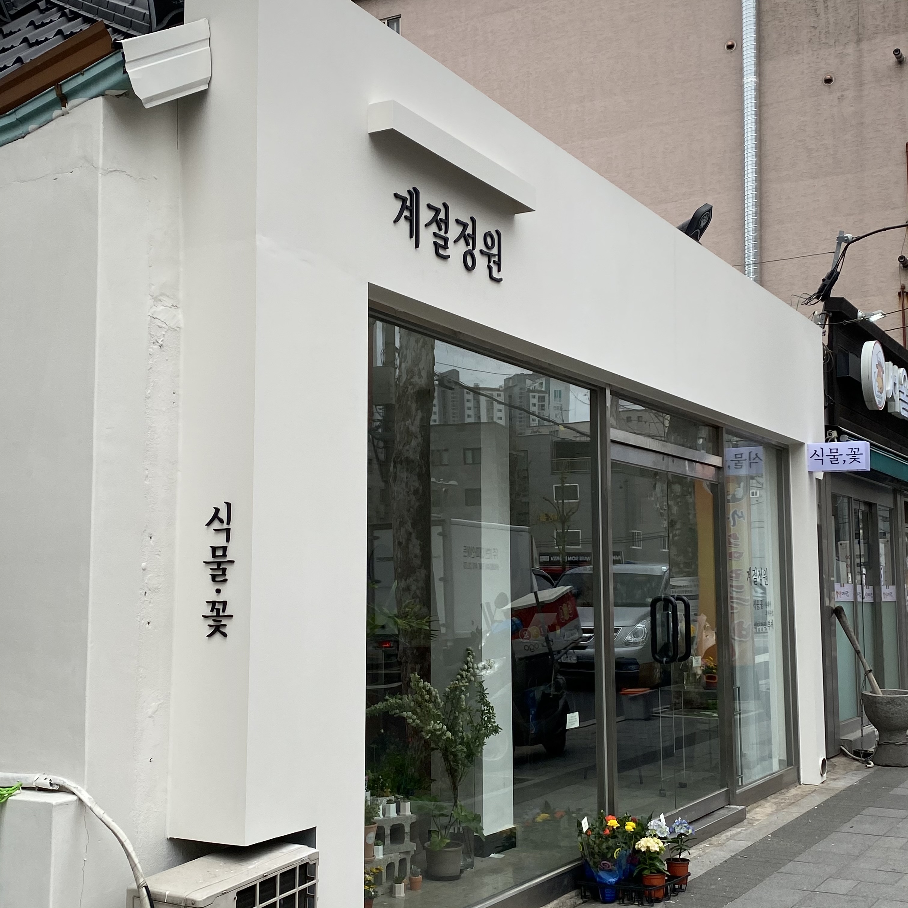 계절정원