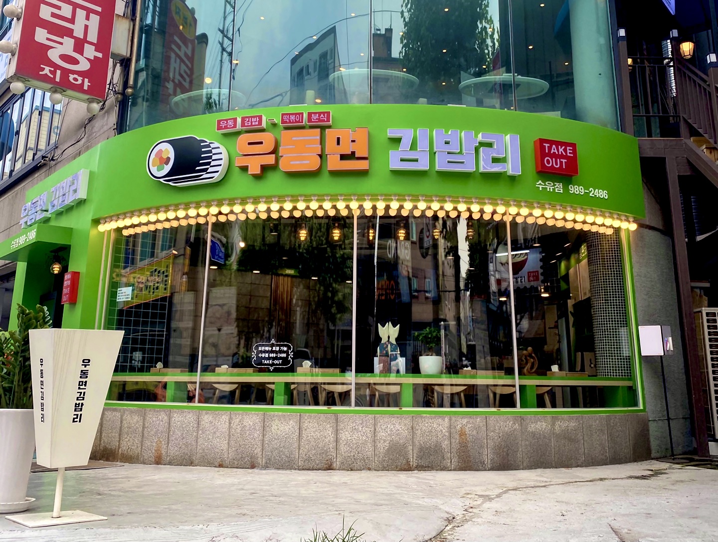 우동면김밥리 수유점