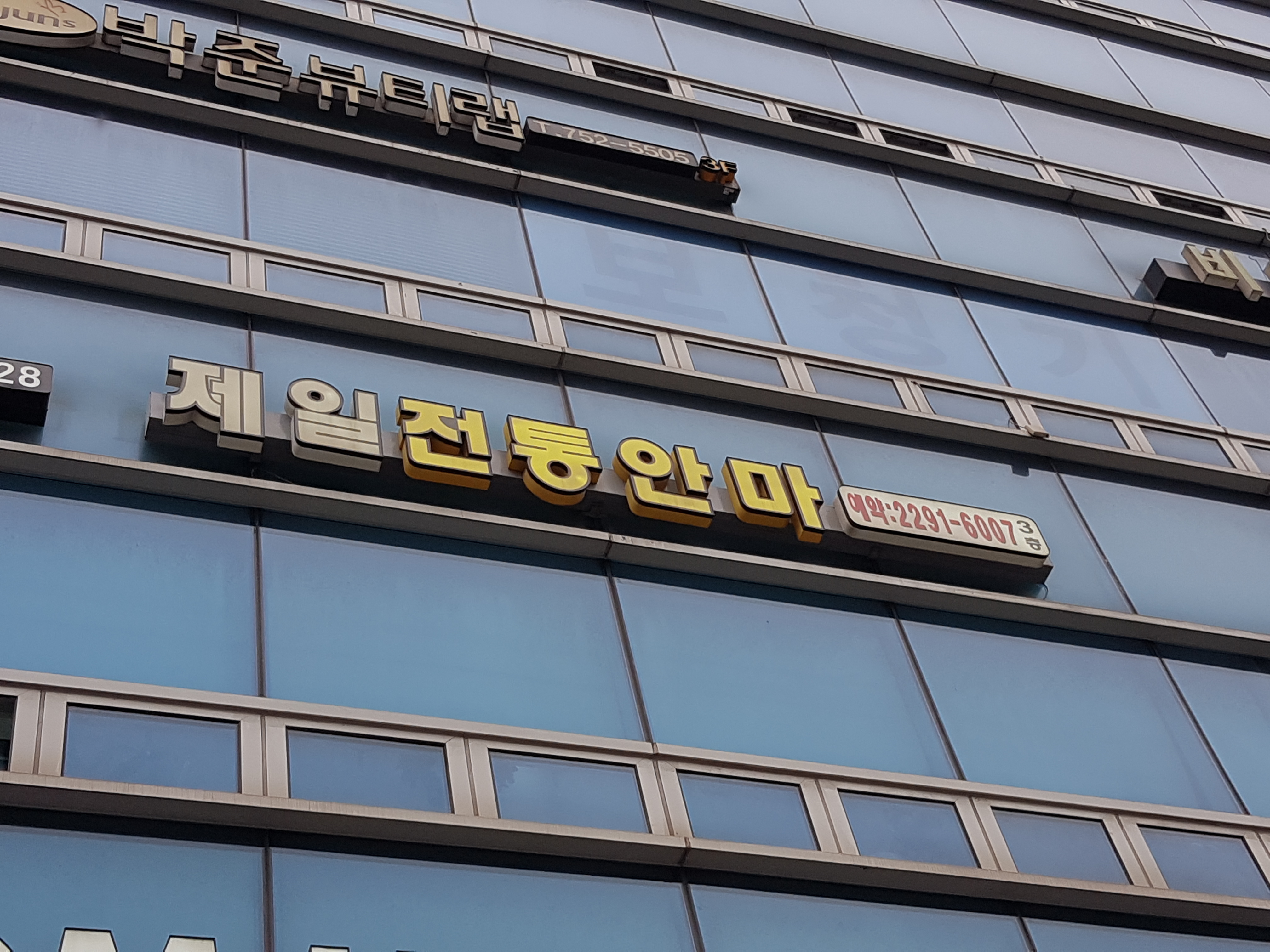 제일전통안마원 photo 4