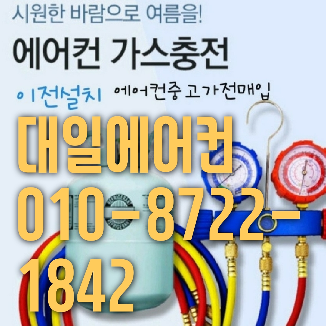 대일에어컨 수리 가스충전
