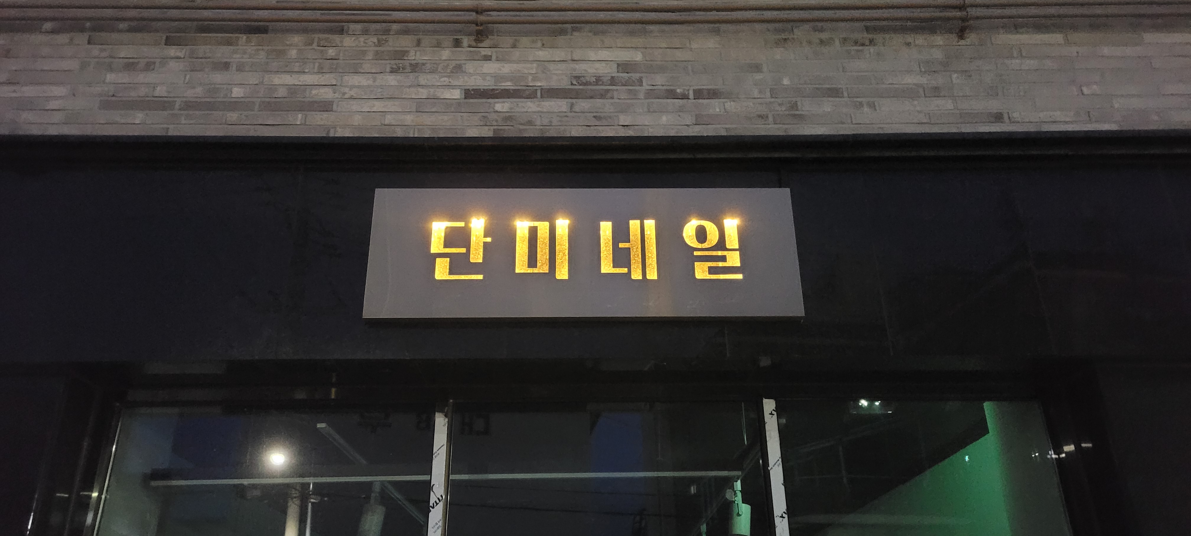 단미네일