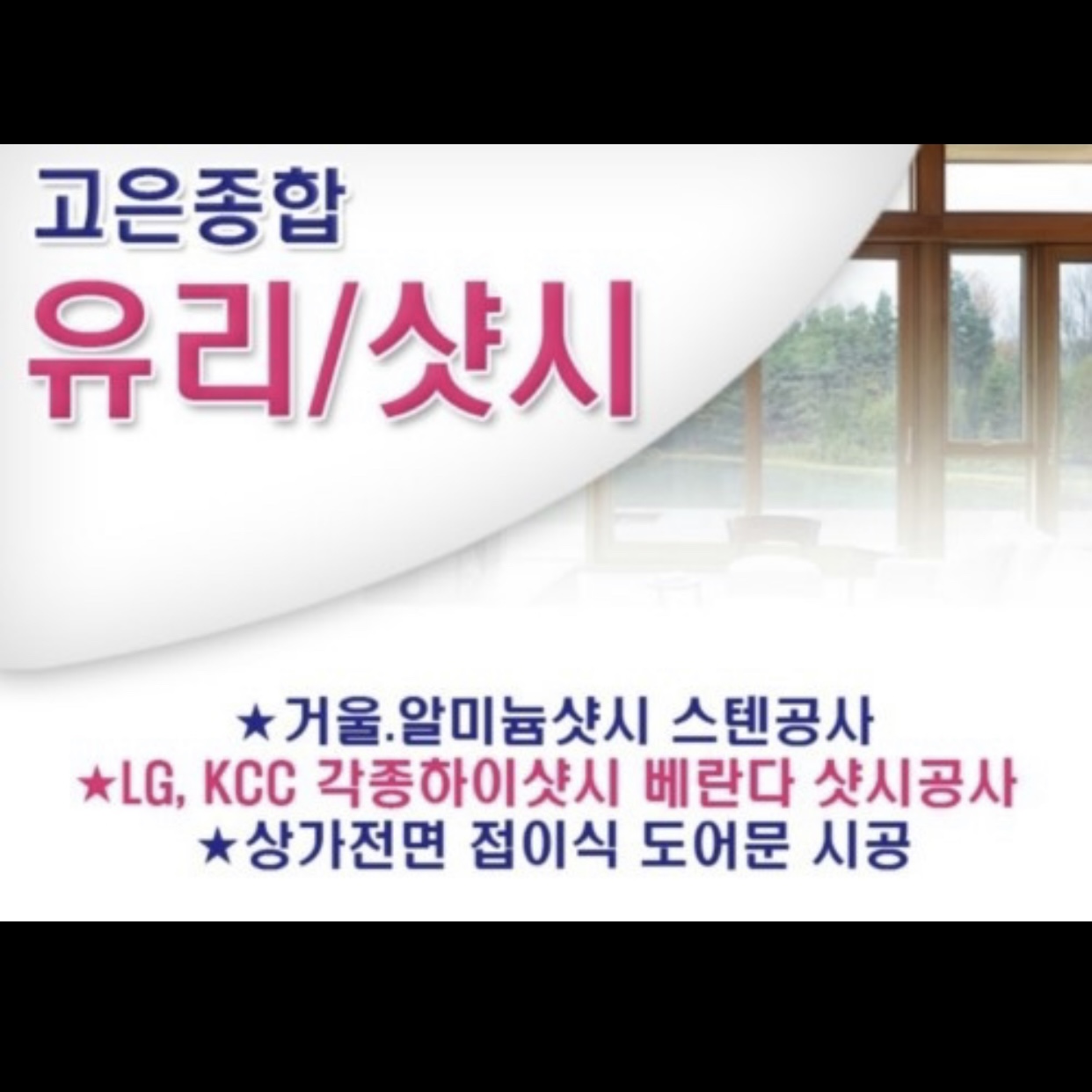 고은종합유리샷시