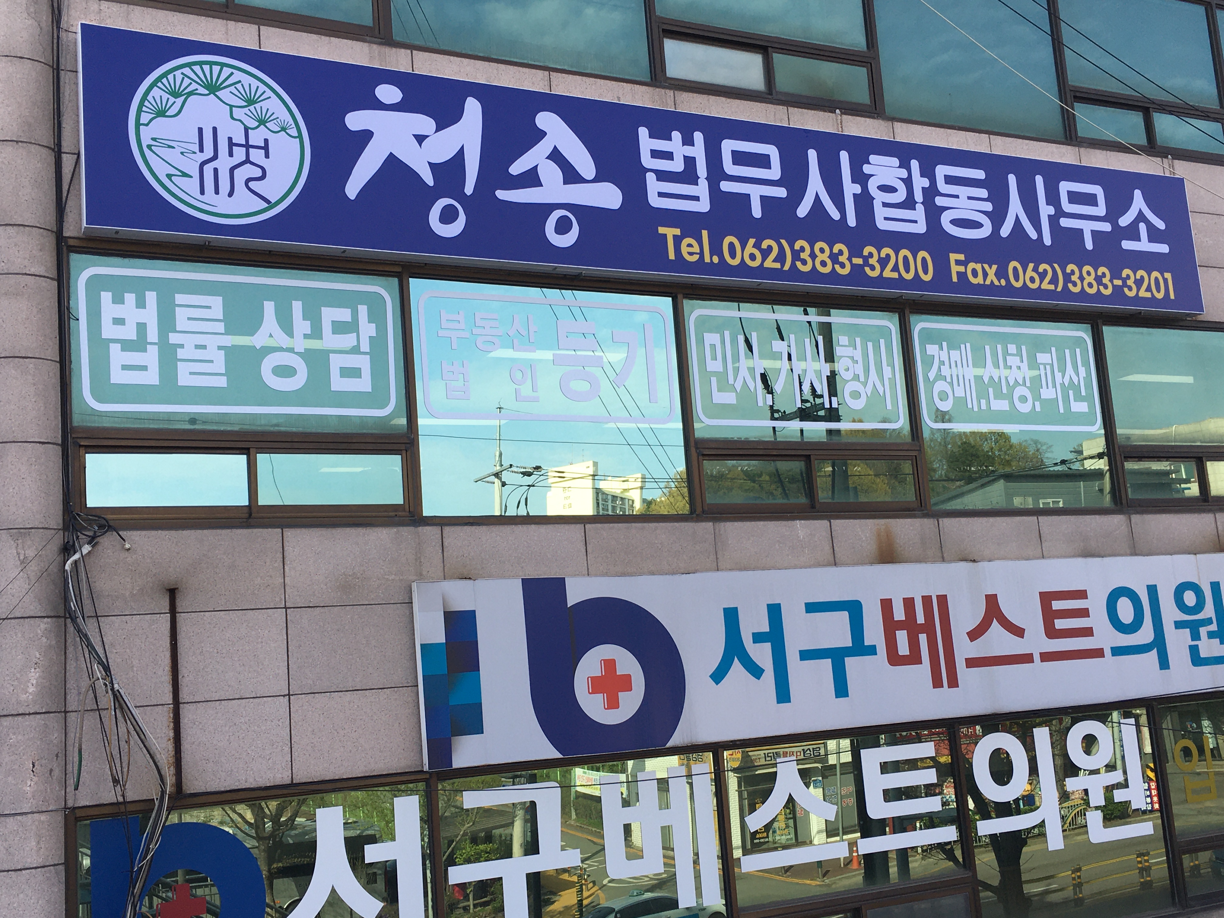 청송법무사 합동사무소