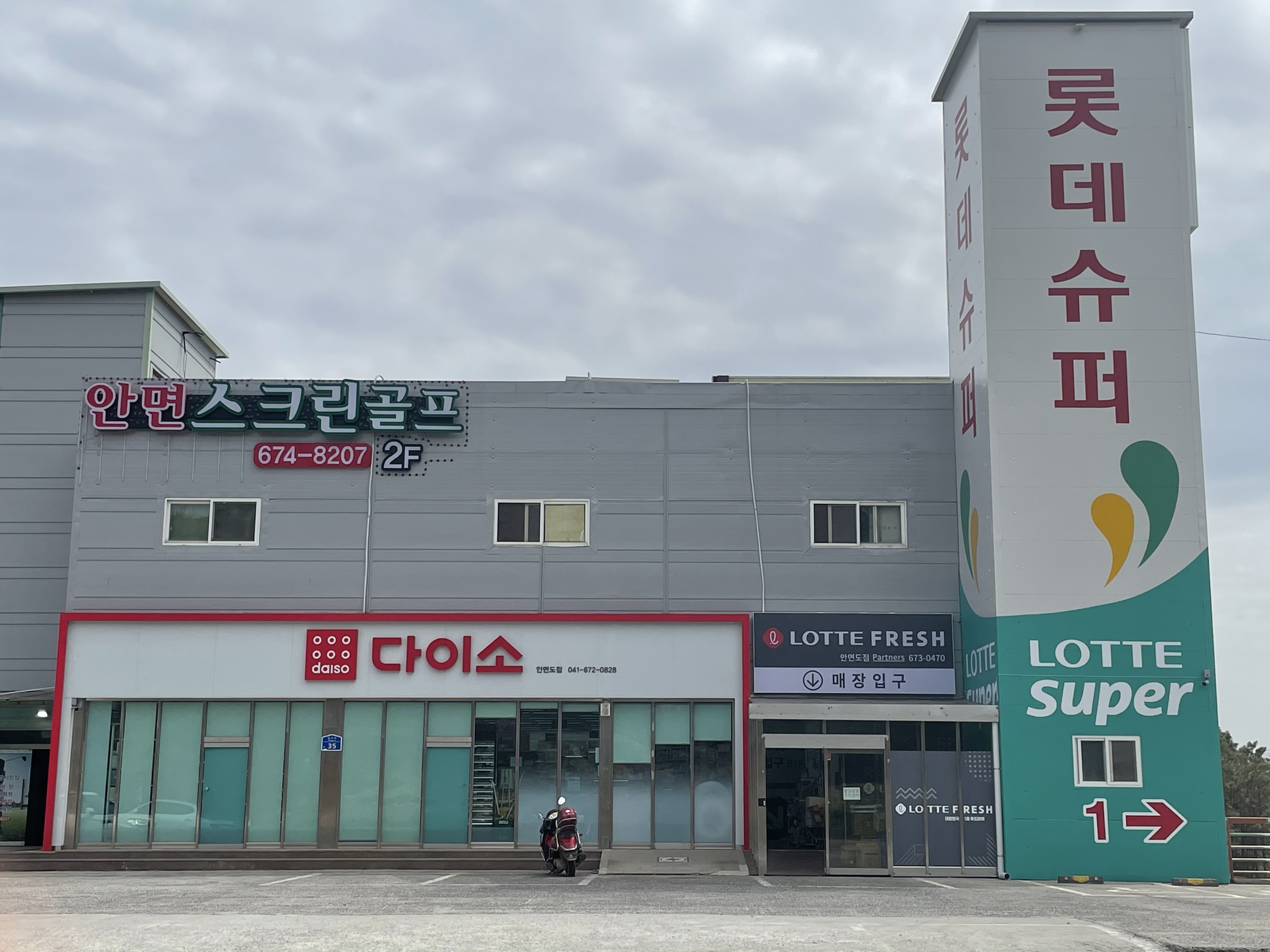 롯데슈퍼 안면도가맹점