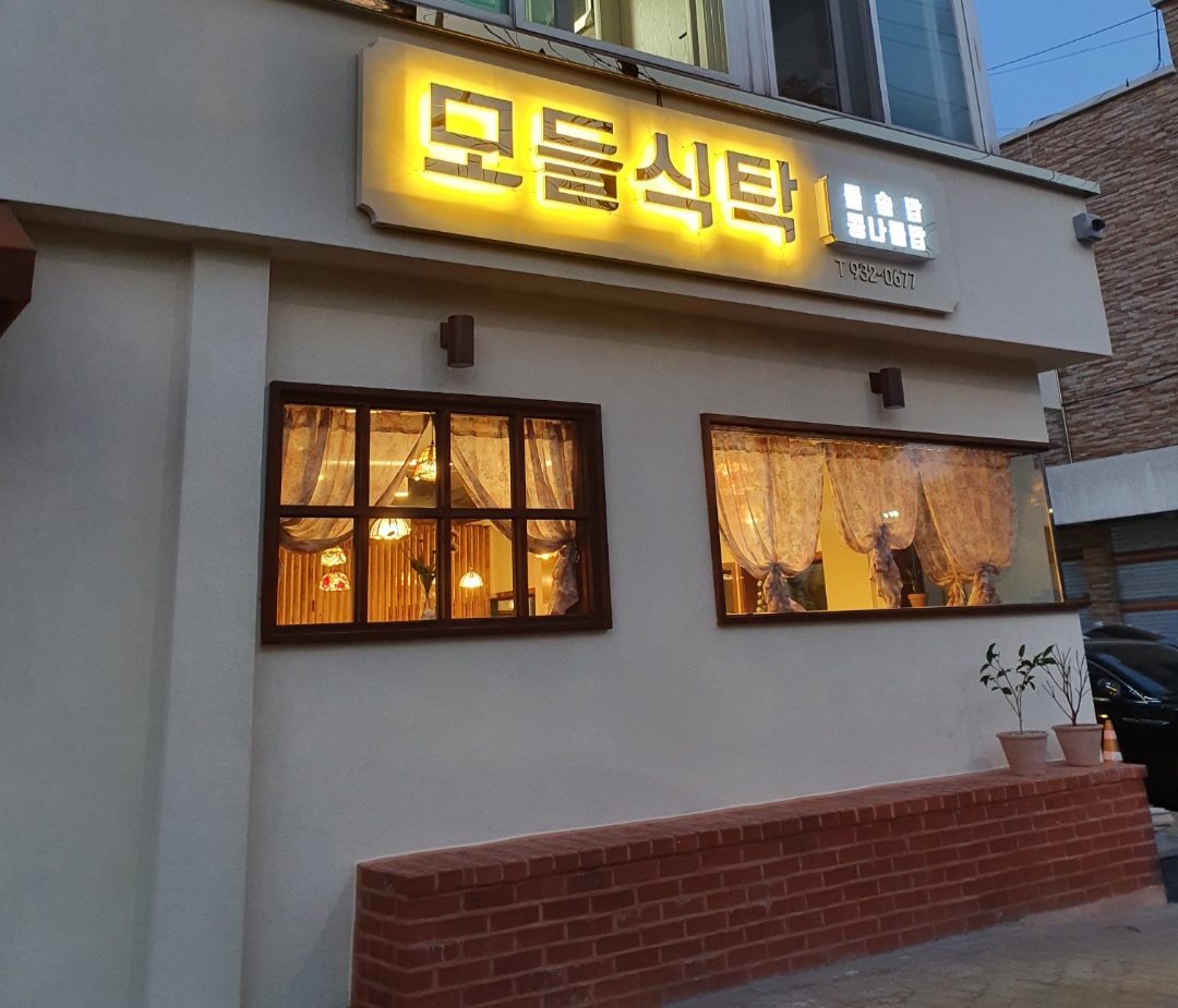 모들식탁