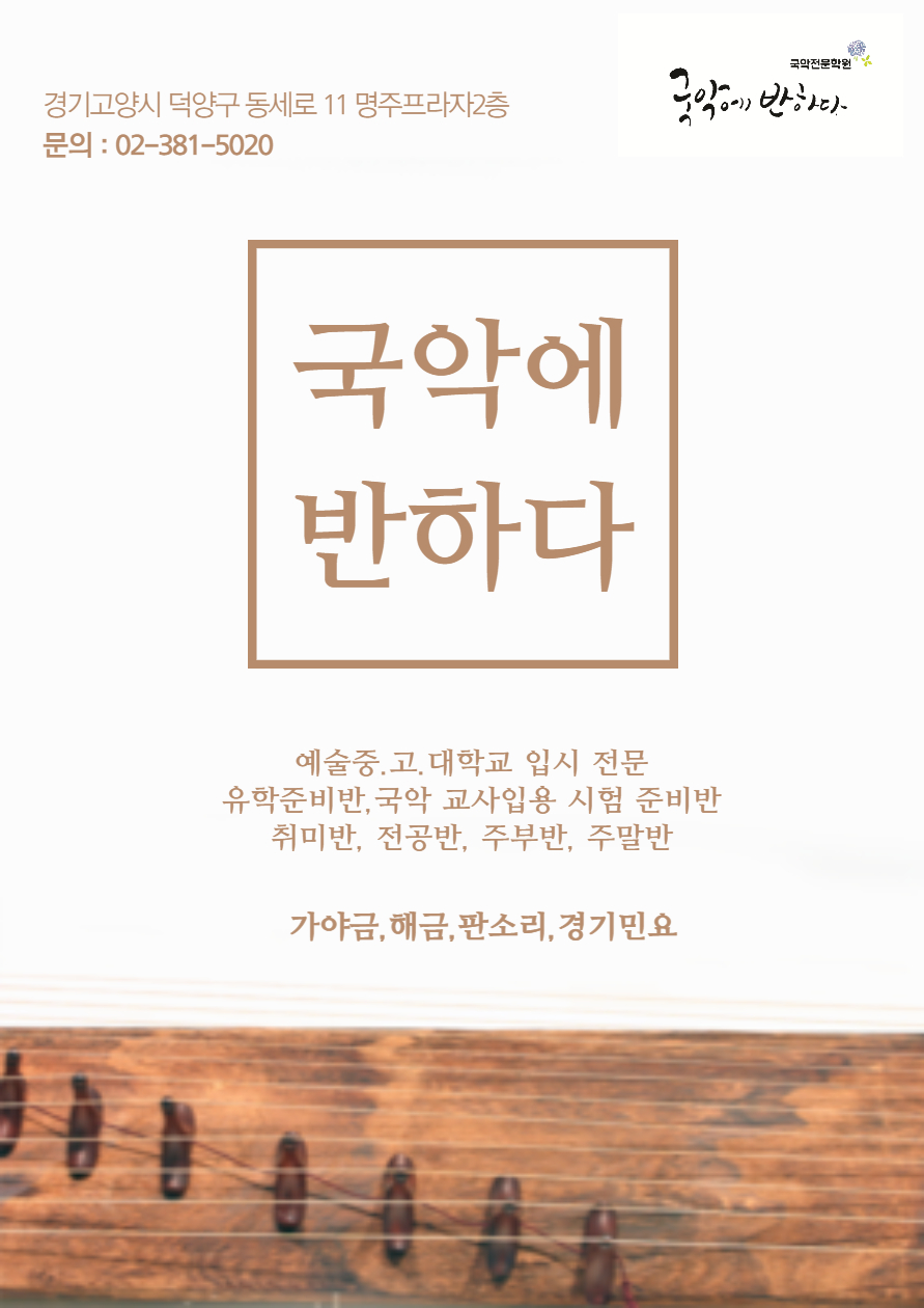 서울 은평구 국악학원추천 판소리 가야금학원 태평소배우기 거문고 국악에반하다 국악학원