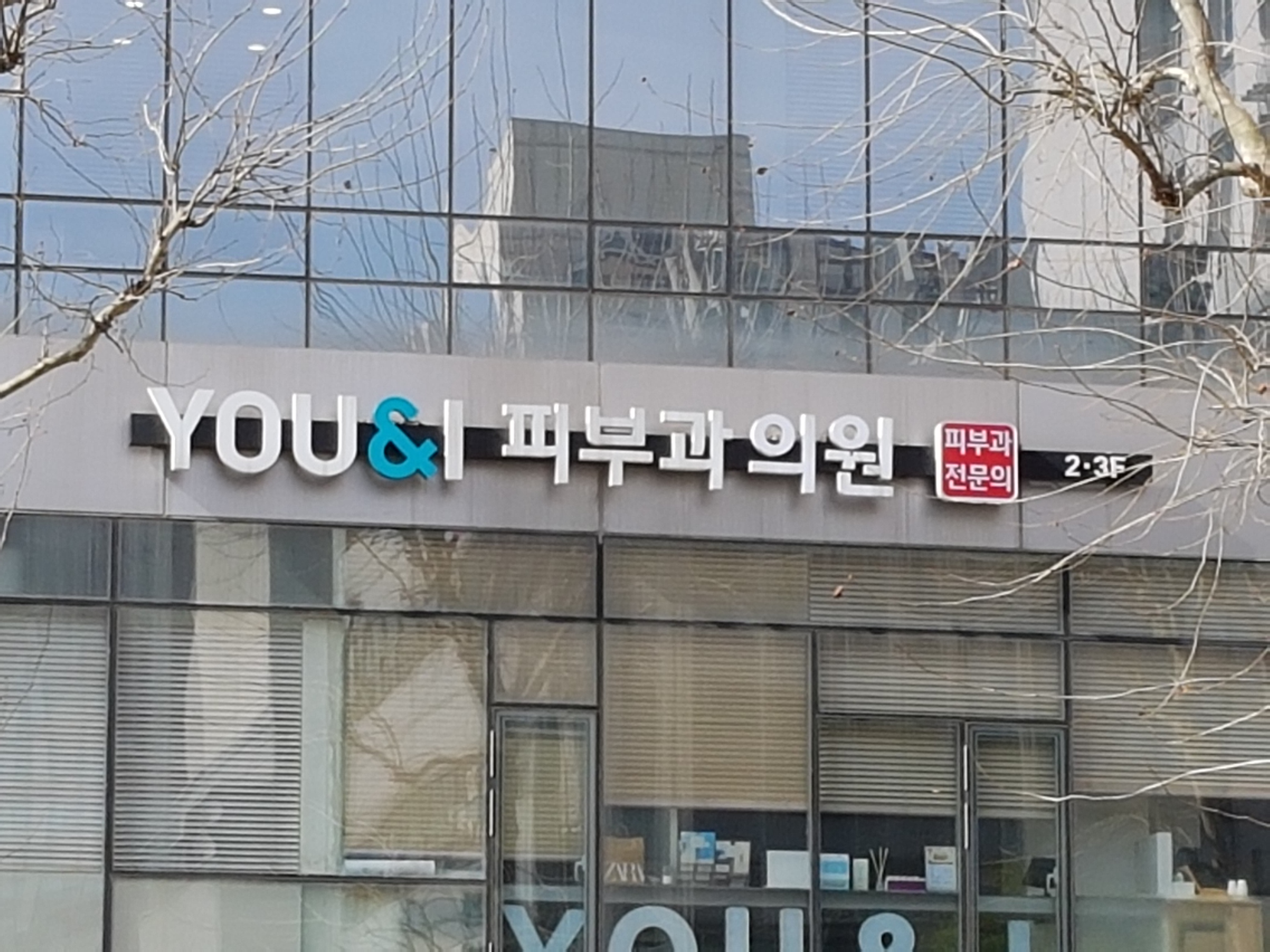 유앤아이피부과의원 왕십리점 대표 이미지