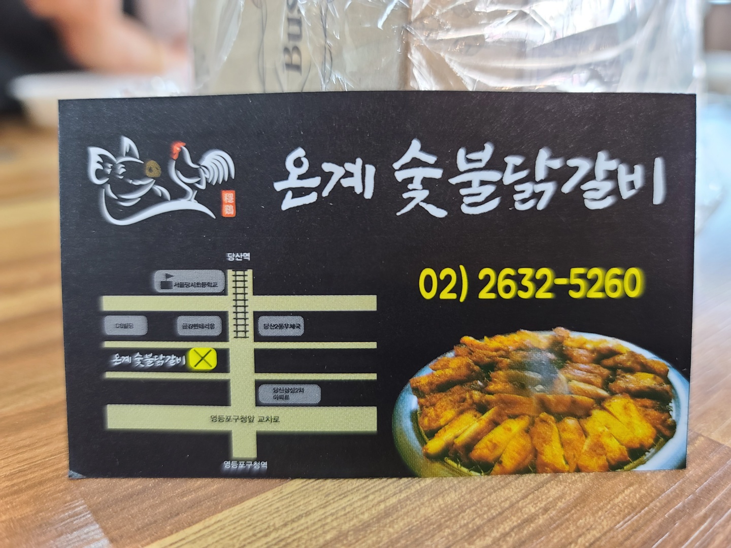 온계숯불닭갈비