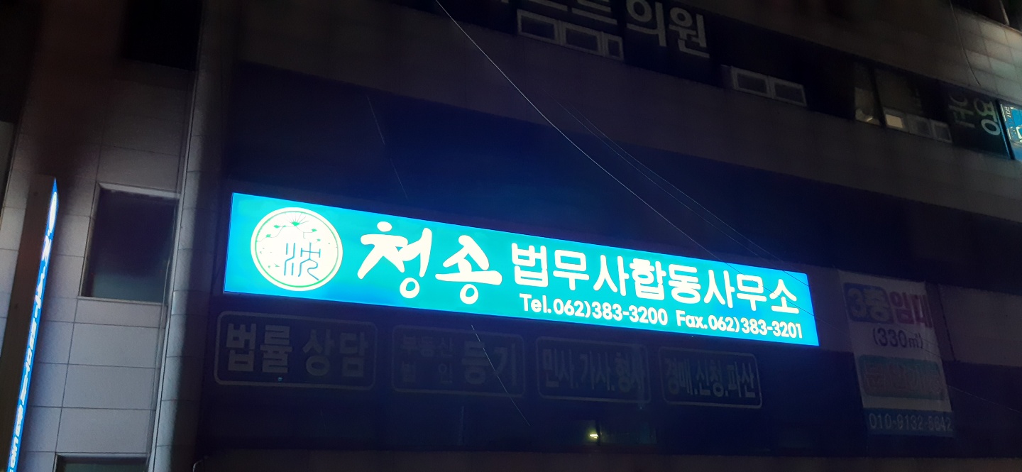청송법무사 합동사무소
