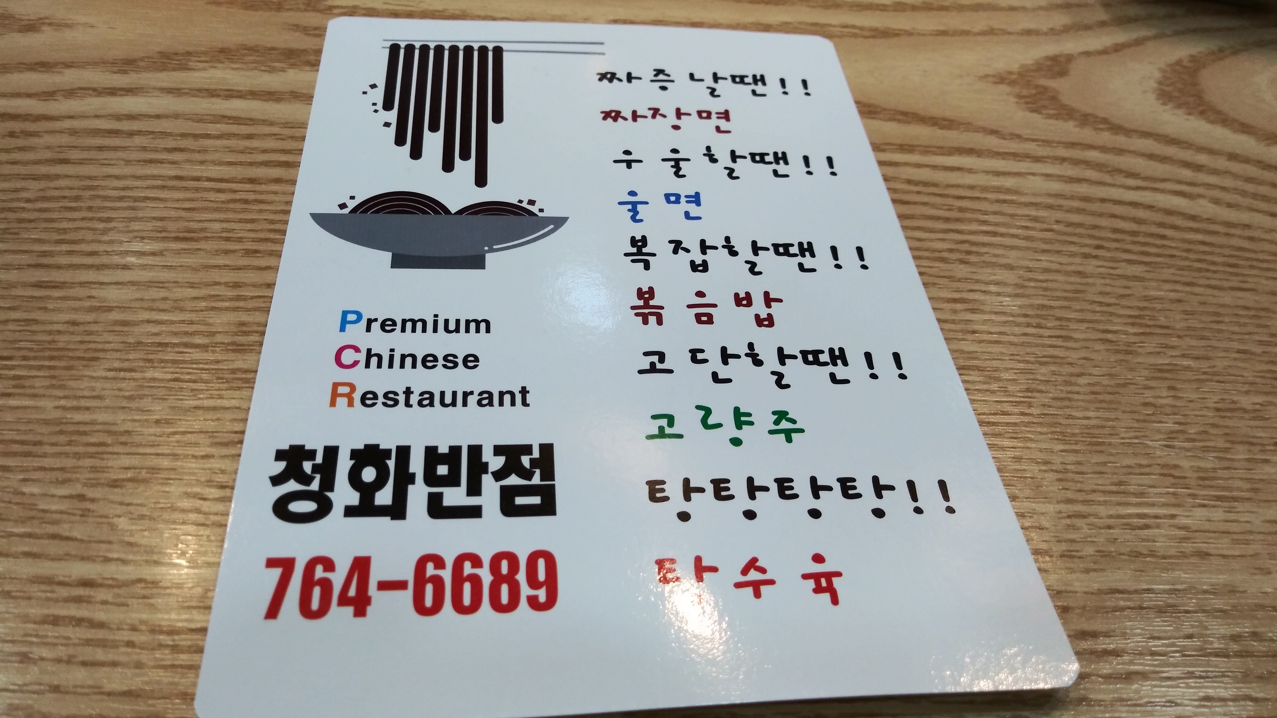 청화반점