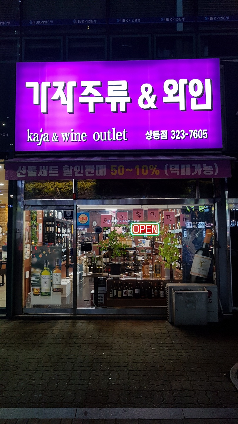 가자주류&와인 상동점