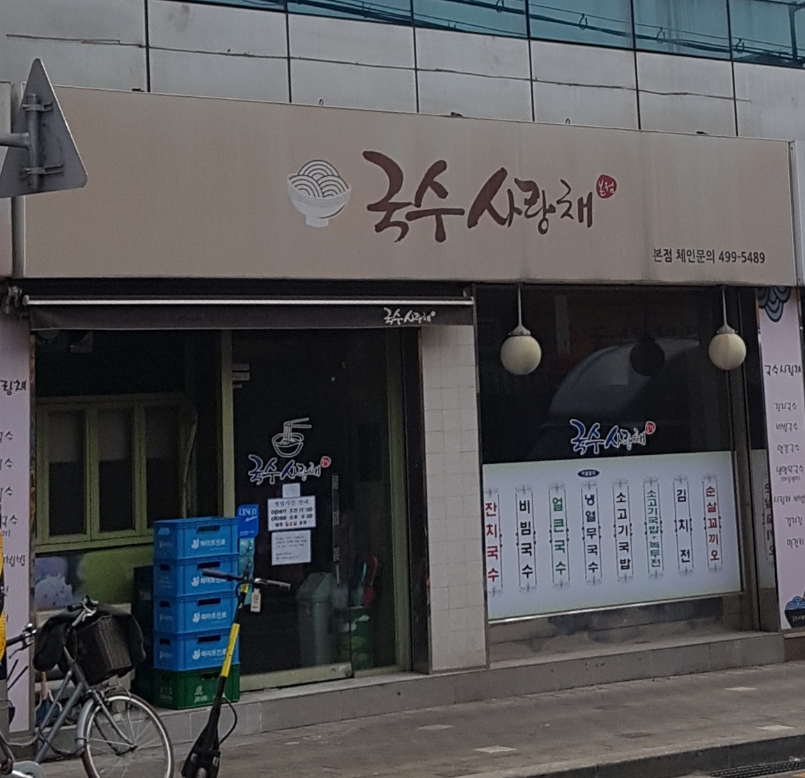 국수사랑채 본점