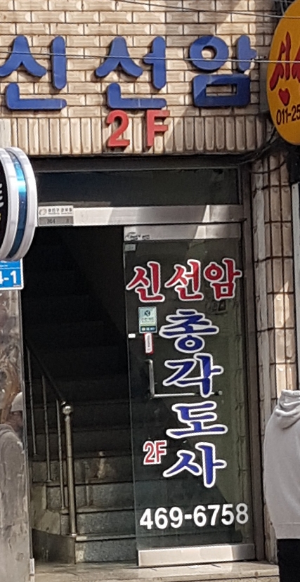 신선암