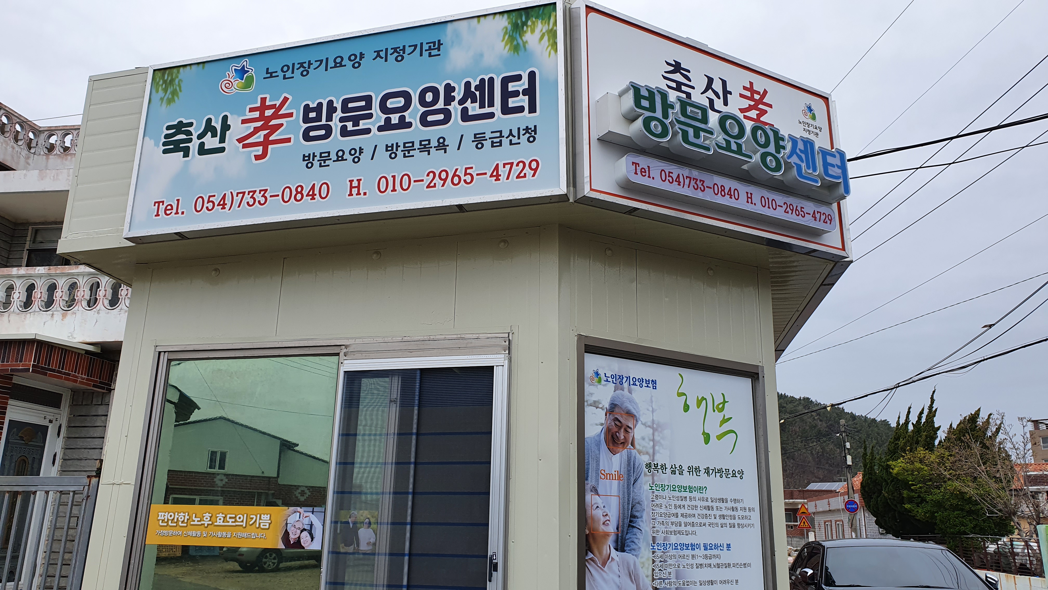 축산효방문요양센터