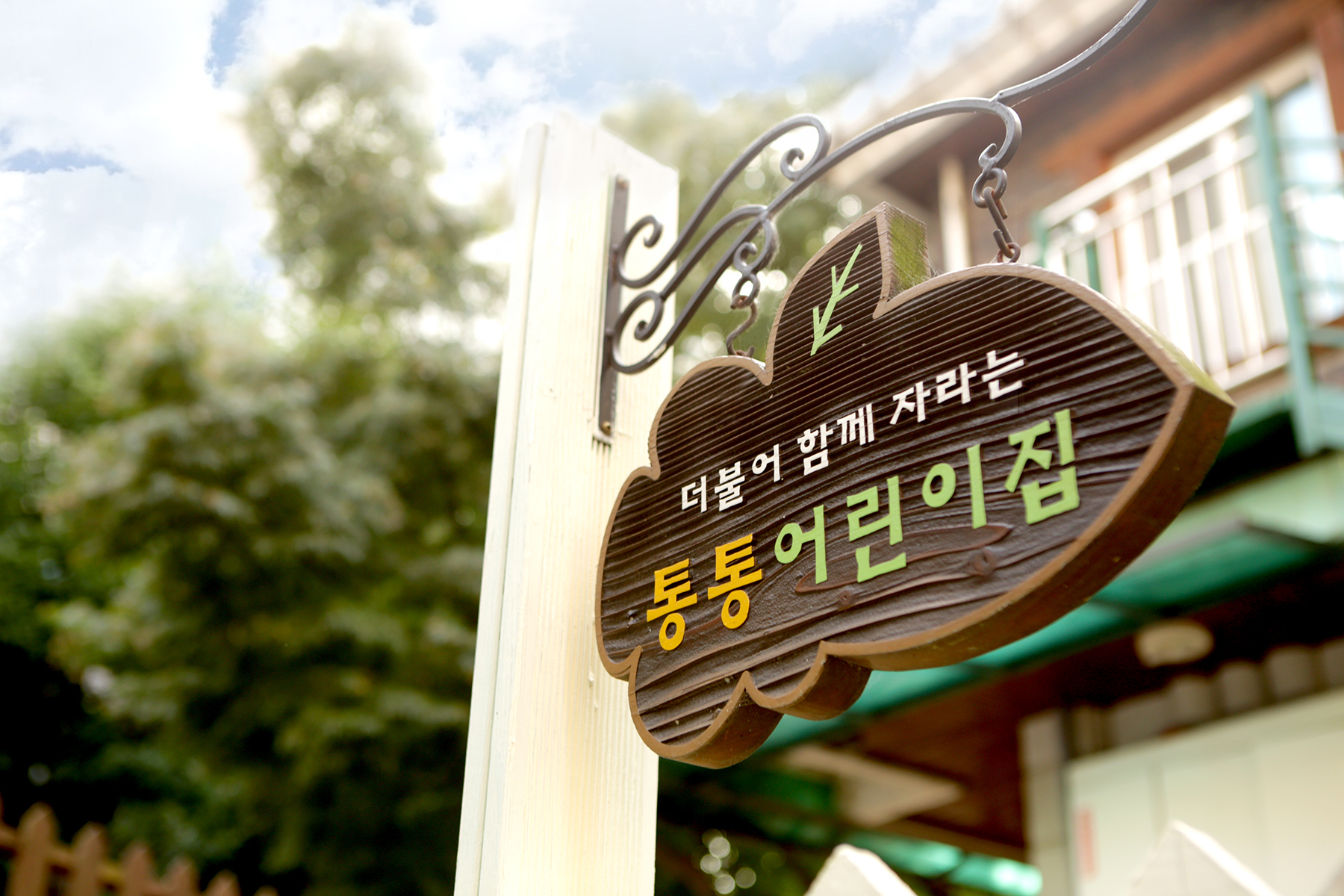 공동육아통통어린이집