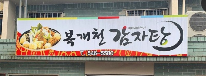 복개천감자탕