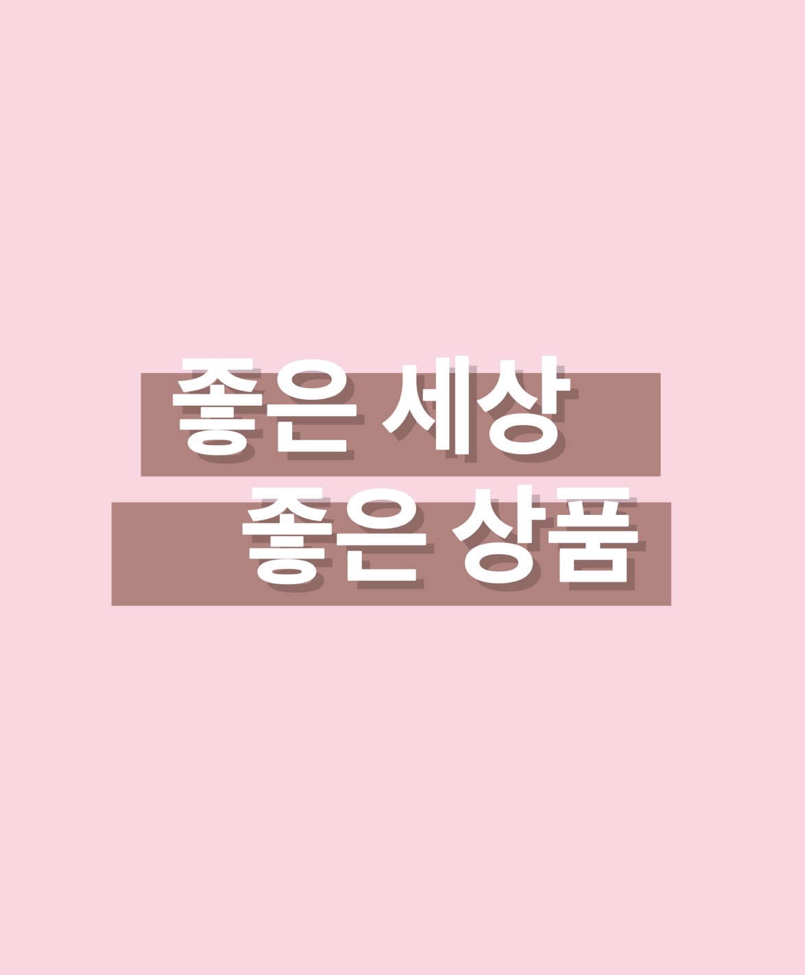 좋은 세상