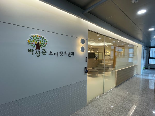 박상준소아청소년과의원 시설 사진