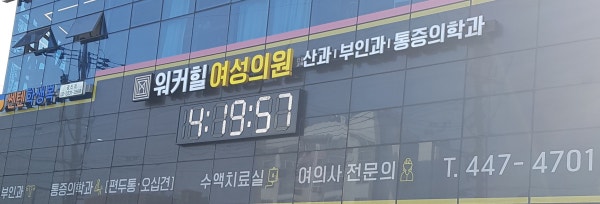 워커힐여성의원 시설 사진