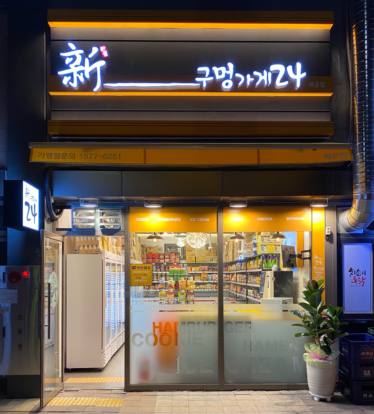 신구멍가게24 배곧점