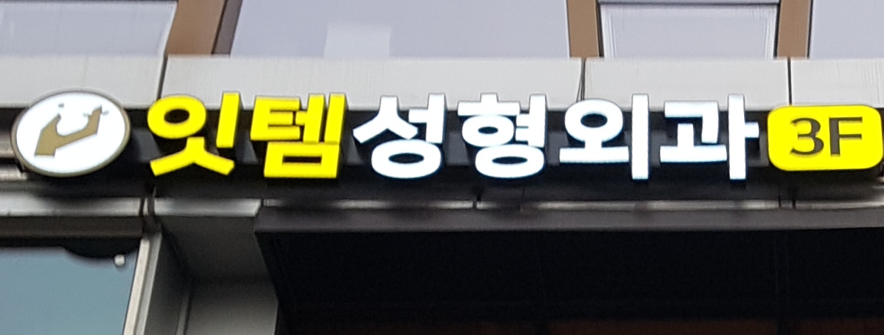 잇템성형외과의원