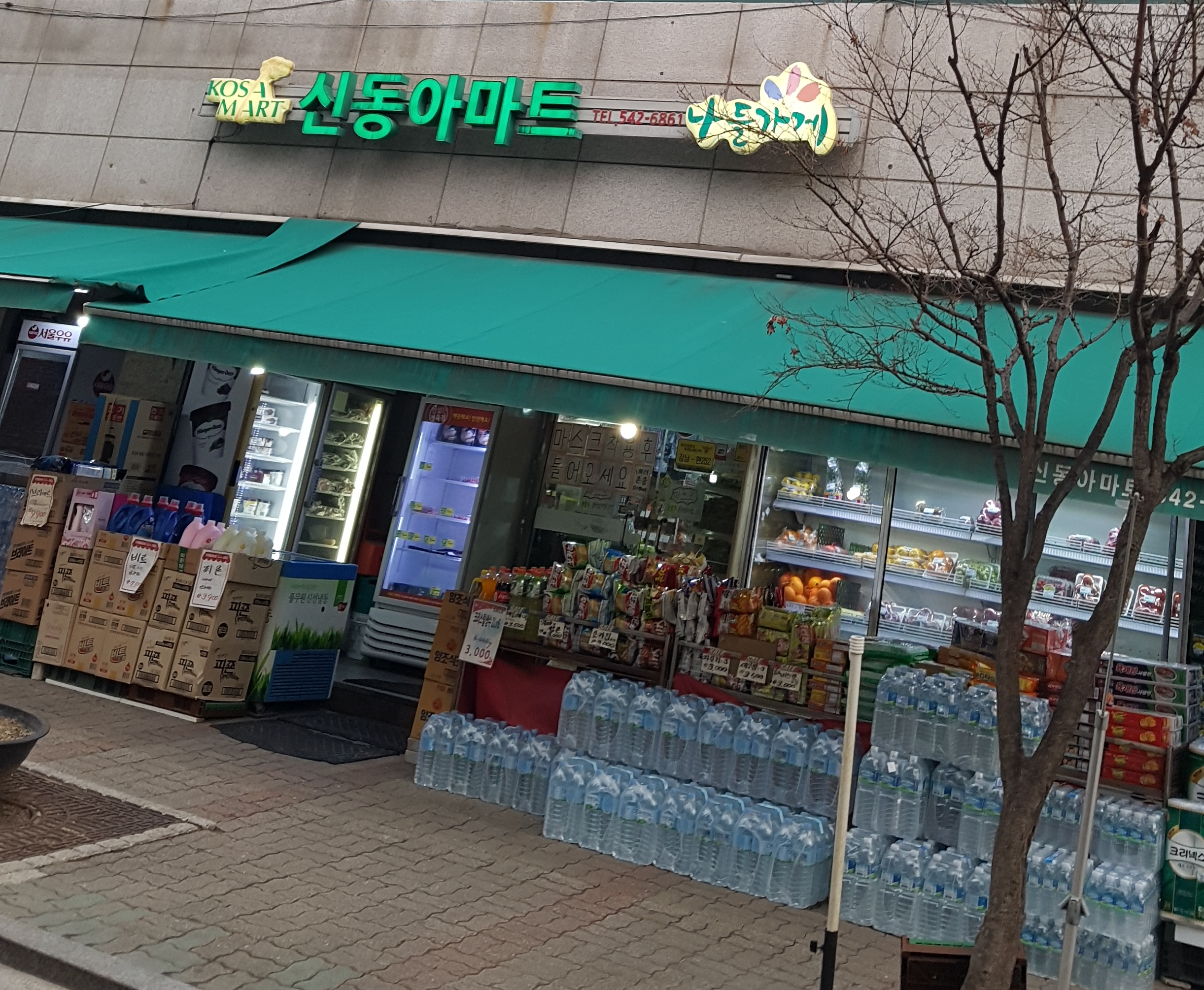 나들가게 코사마트 신동아마트