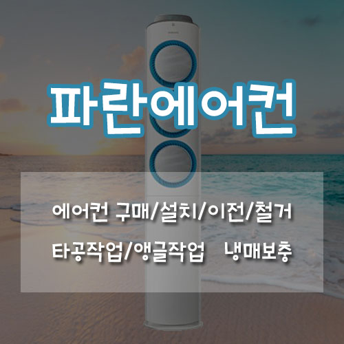 파란에어컨설치