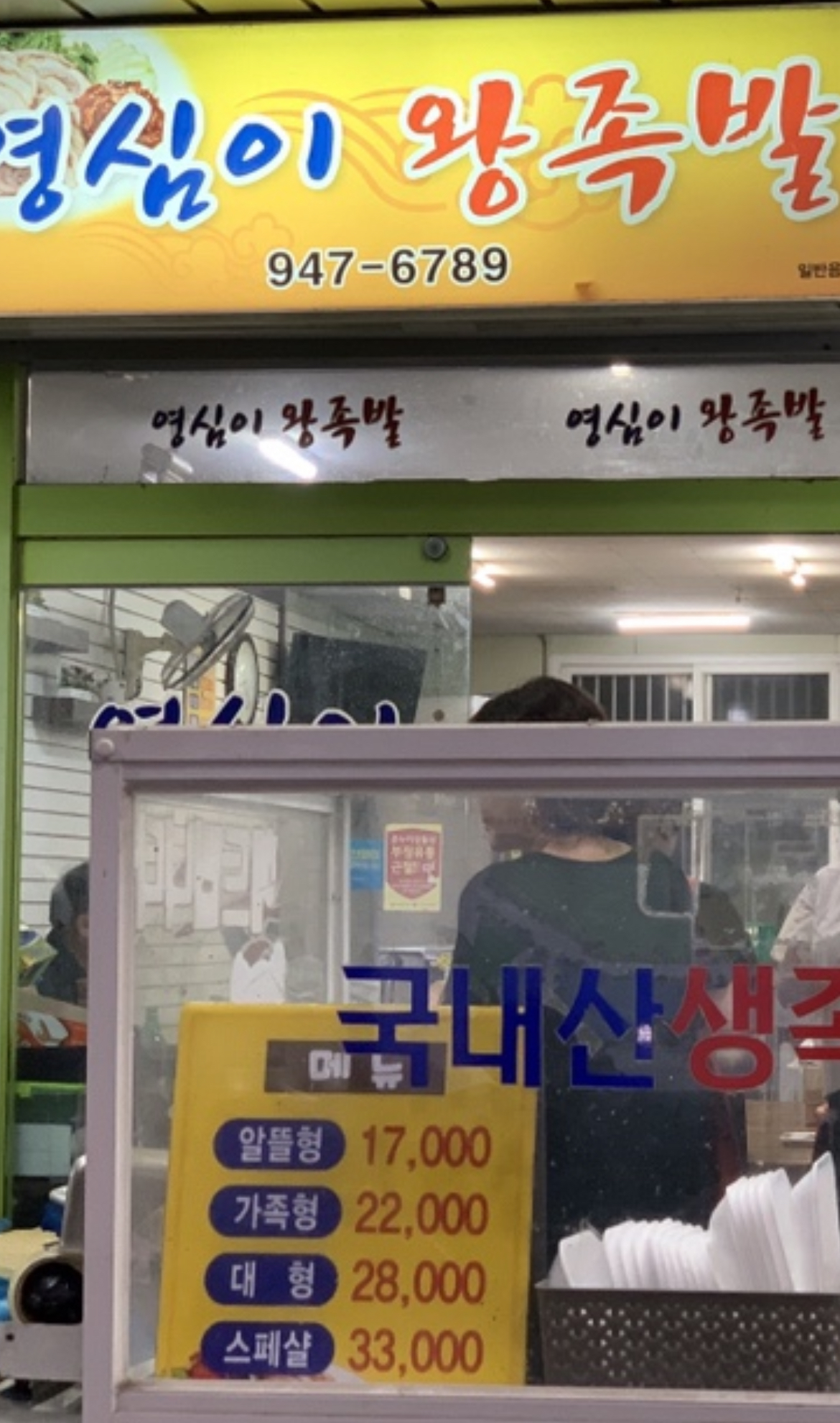 영심이왕족발