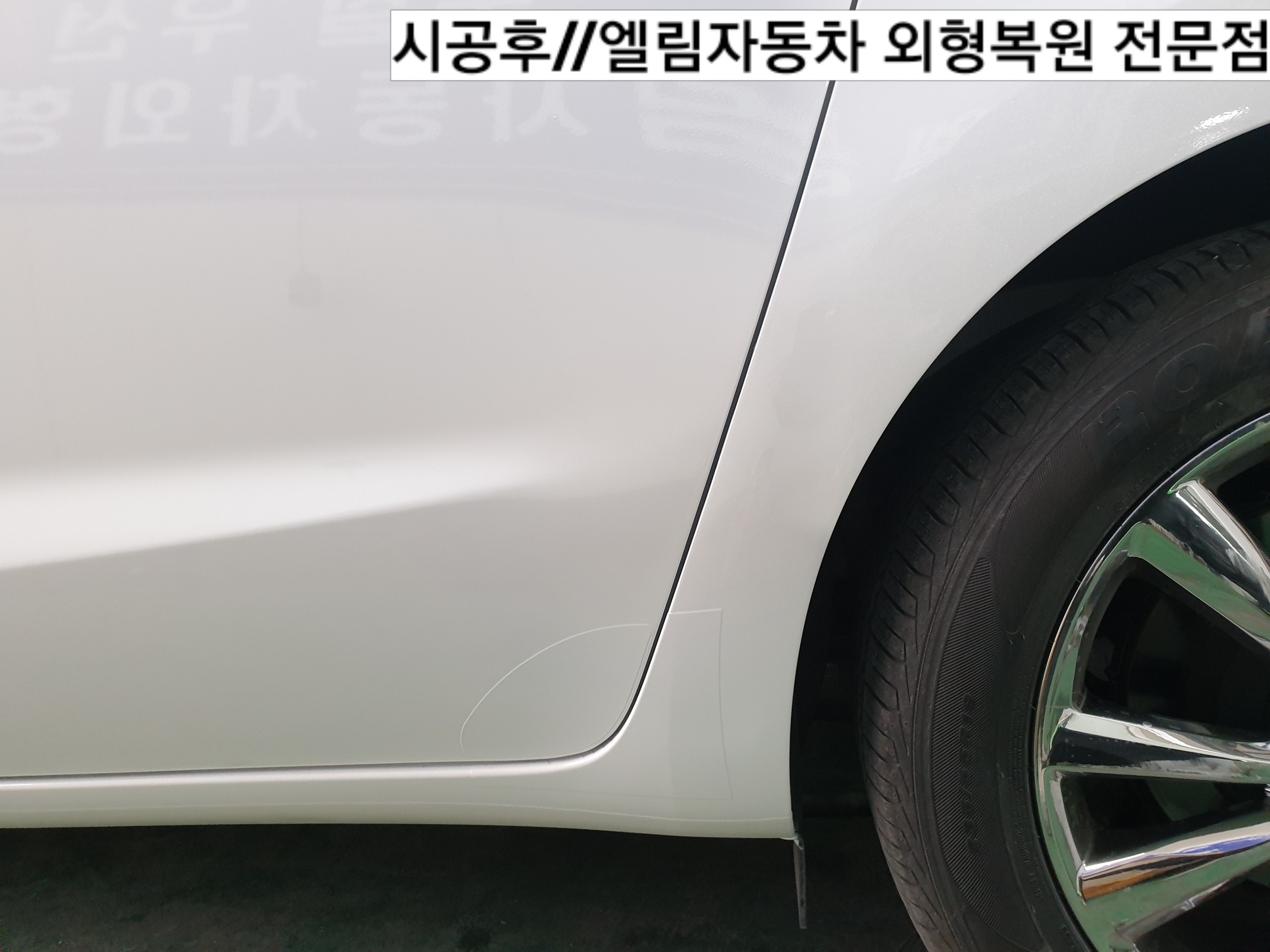 엘림자동차외형복원
