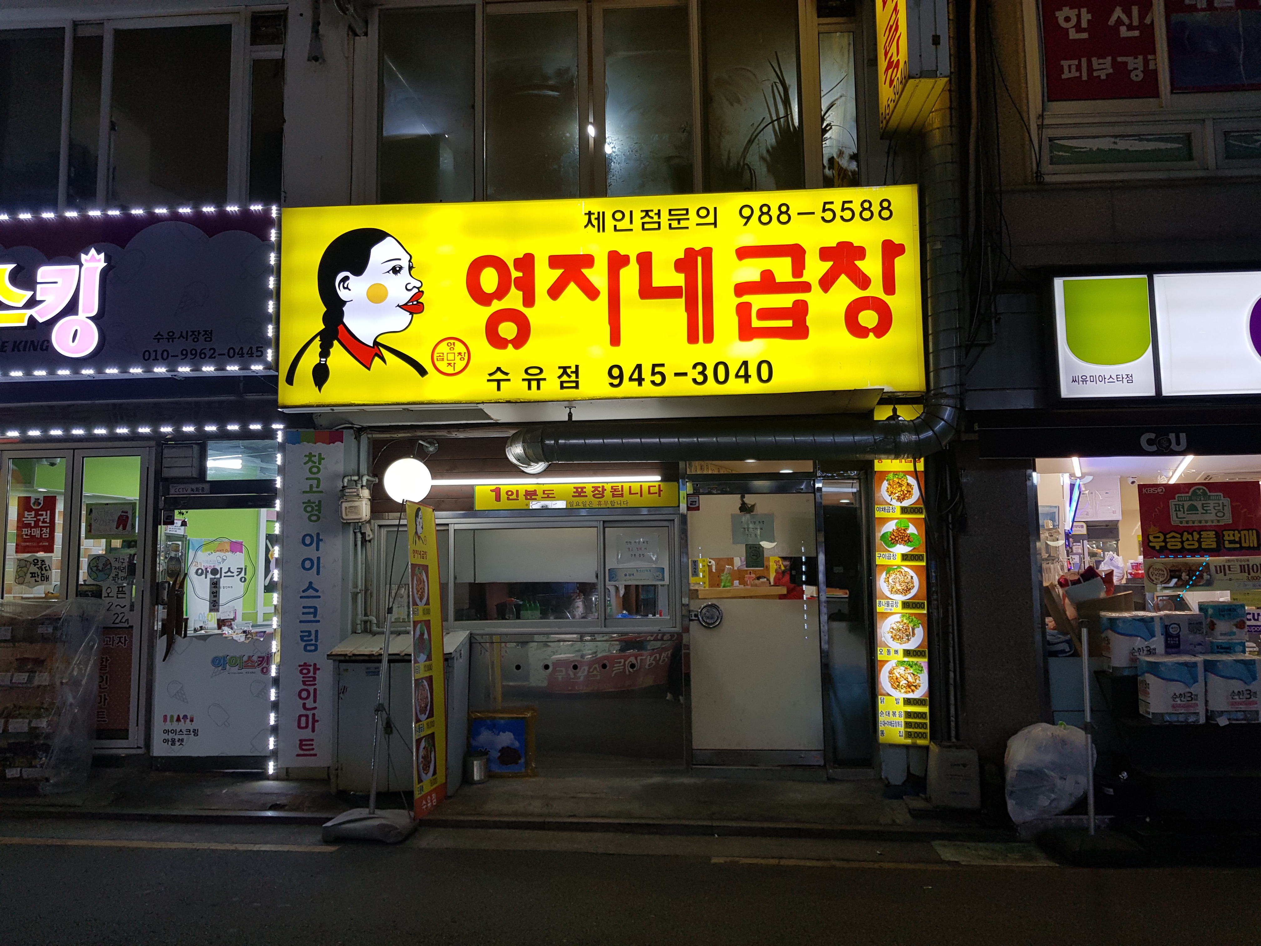 영자네곱창 수유점