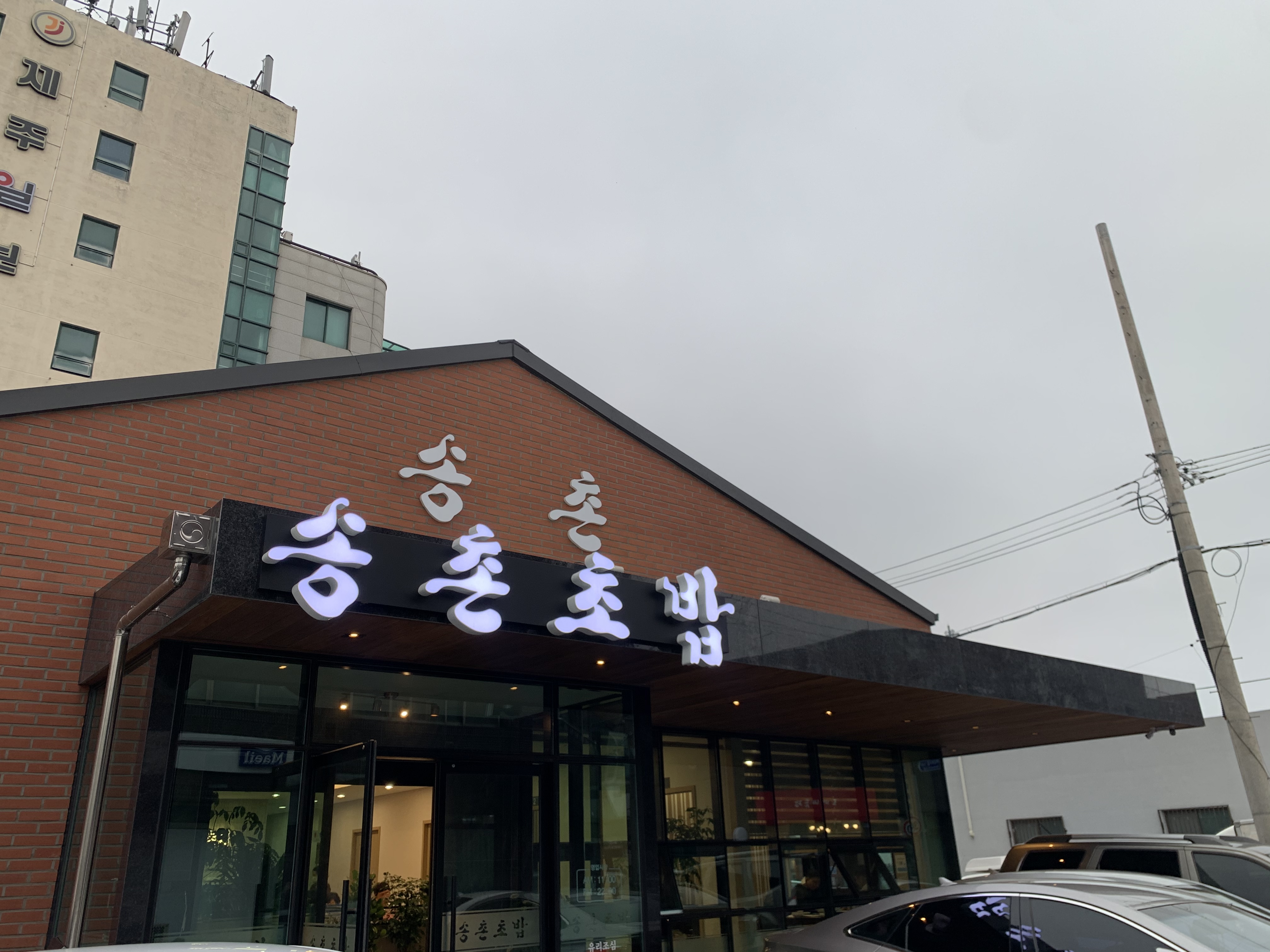송촌초밥