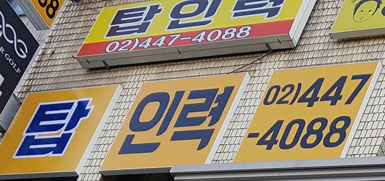 탑인력
