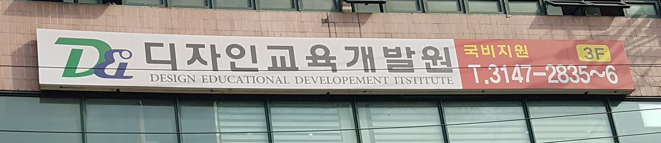 디자인교육개발원